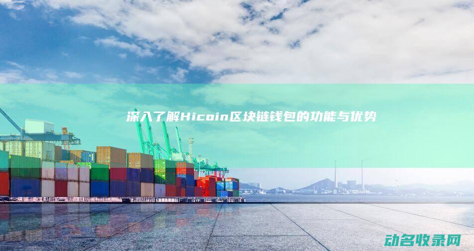 深入了解Hicoin钱包的功能与优势
