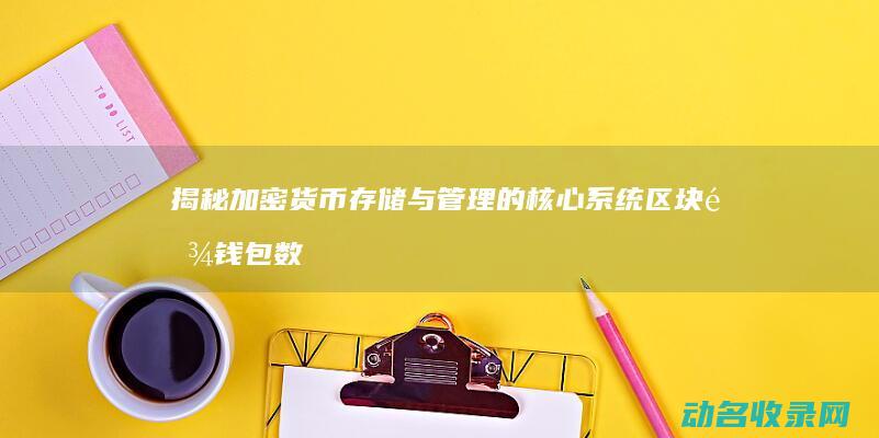 揭秘加密货币存储与管理的核心系统 区块链钱包数据库 (揭秘加密货币违法吗)