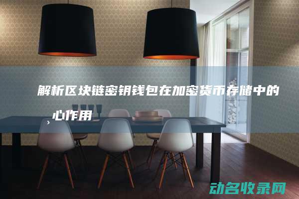 解析区块链密钥钱包在加密货币存储中的核心作用 (解析区块链密码是什么)