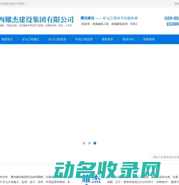 矿山工程监理,矿山工程施工,环境工程监理,陕西耀杰建设集团有限公司