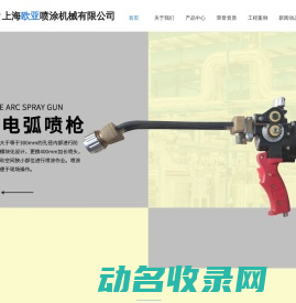 上海欧亚喷涂机械有限公司